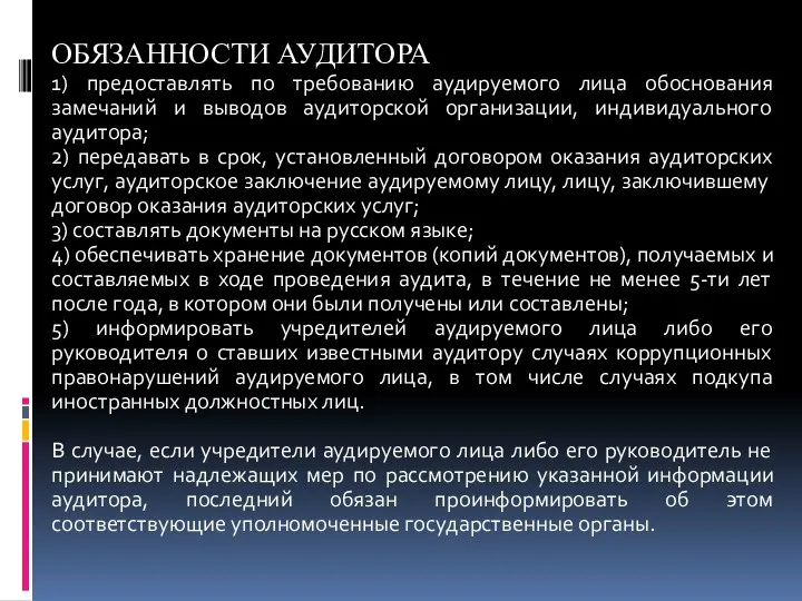 ОБЯЗАННОСТИ АУДИТОРА 1) предоставлять по требованию аудируемого лица обоснования замечаний