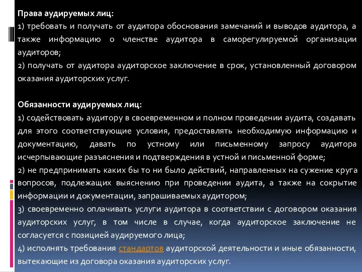 Права аудируемых лиц: 1) требовать и получать от аудитора обоснования