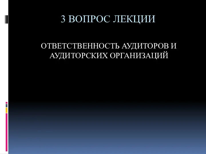 3 ВОПРОС ЛЕКЦИИ ОТВЕТСТВЕННОСТЬ АУДИТОРОВ И АУДИТОРСКИХ ОРГАНИЗАЦИЙ