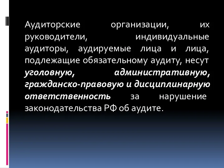 Аудиторские организации, их руководители, индивидуальные аудиторы, аудируемые лица и лица,