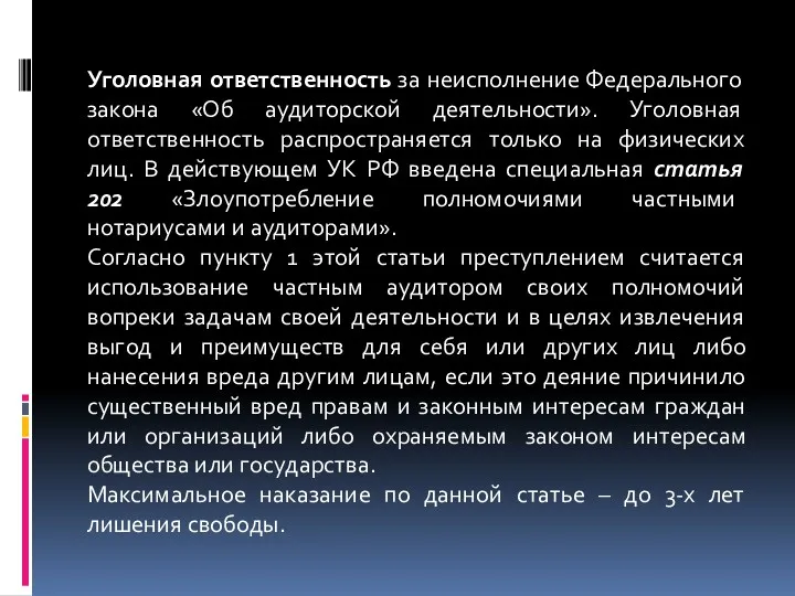 Уголовная ответственность за неисполнение Федерального закона «Об аудиторской деятельности». Уголовная