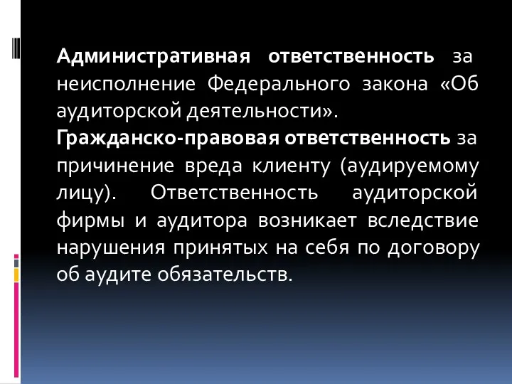 Административная ответственность за неисполнение Федерального закона «Об аудиторской деятельности». Гражданско-правовая