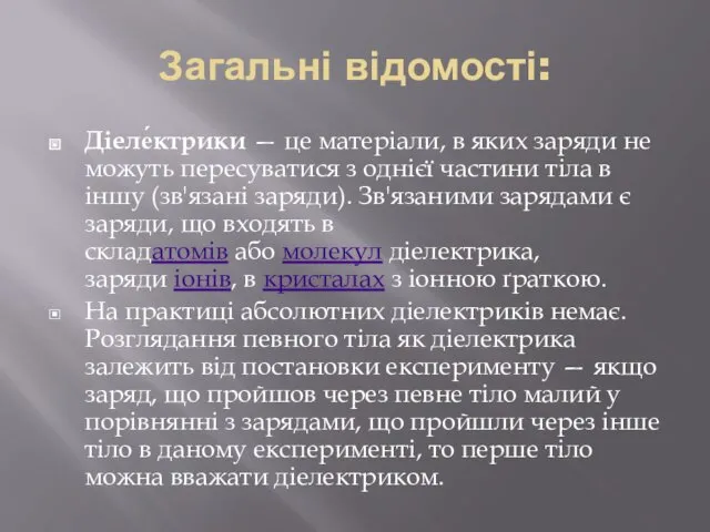 Загальні відомості: Діеле́ктрики — це матеріали, в яких заряди не