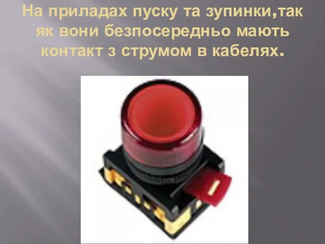 На приладах пуску та зупинки,так як вони безпосередньо мають контакт з струмом в кабелях.