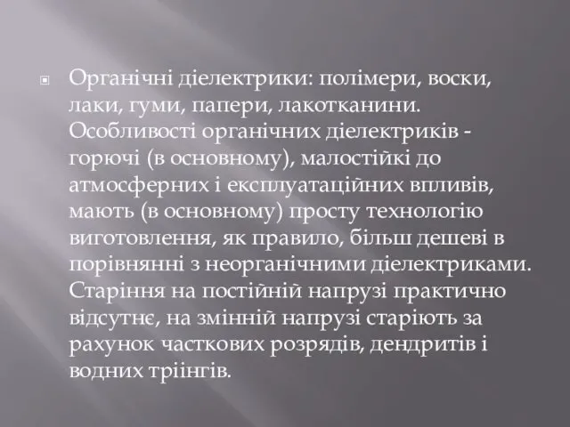 Органічні діелектрики: полімери, воски, лаки, гуми, папери, лакотканини. Особливості органічних