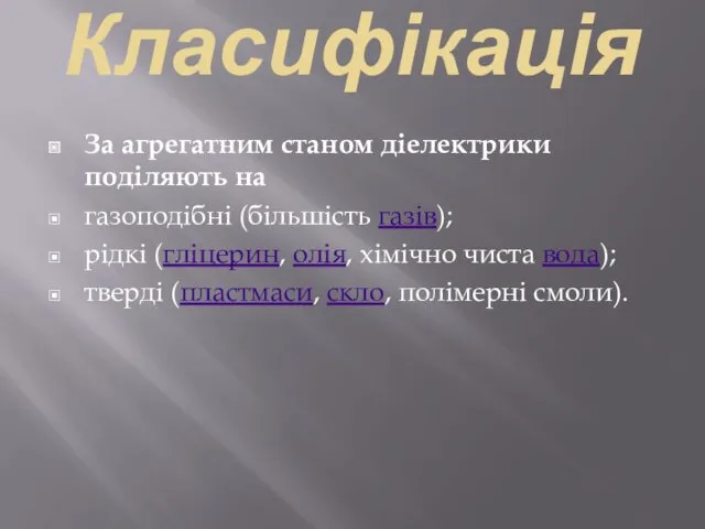 Класифікація За агрегатним станом діелектрики поділяють на газоподібні (більшість газів);