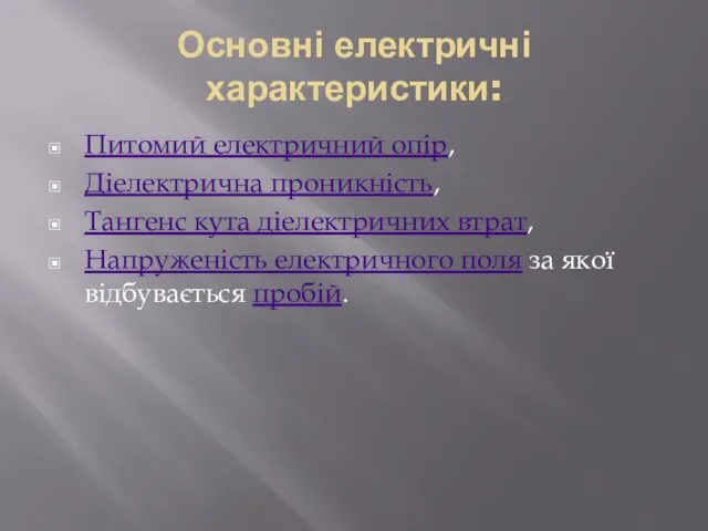 Основні електричні характеристики: Питомий електричний опір, Діелектрична проникність, Тангенс кута