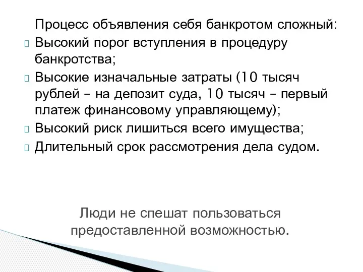 Процесс объявления себя банкротом сложный: Высокий порог вступления в процедуру