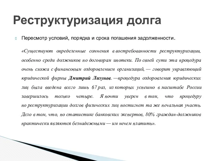 Пересмотр условий, порядка и срока погашения задолженности. «Существуют определенные сомнения