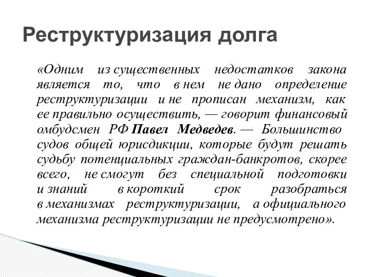 «Одним из существенных недостатков закона является то, что в нем