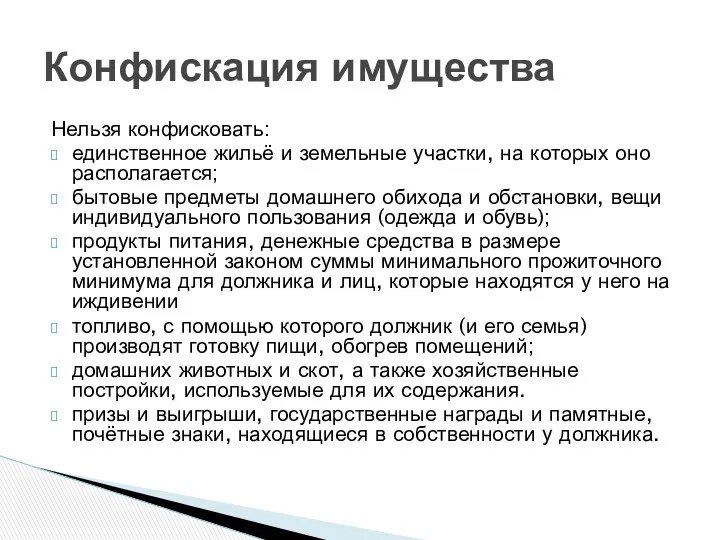 Нельзя конфисковать: единственное жильё и земельные участки, на которых оно