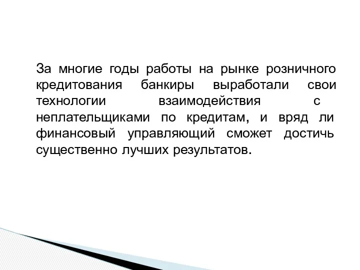 За многие годы работы на рынке розничного кредитования банкиры выработали