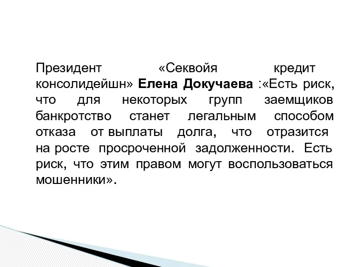 Президент «Секвойя кредит консолидейшн» Елена Докучаева :«Есть риск, что для