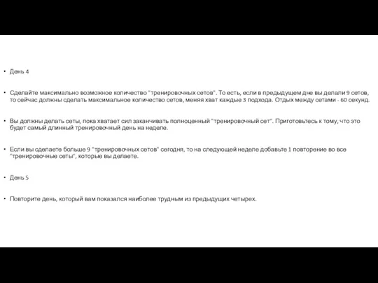 День 4 Сделайте максимально возможное количество "тренировочных сетов". То есть,