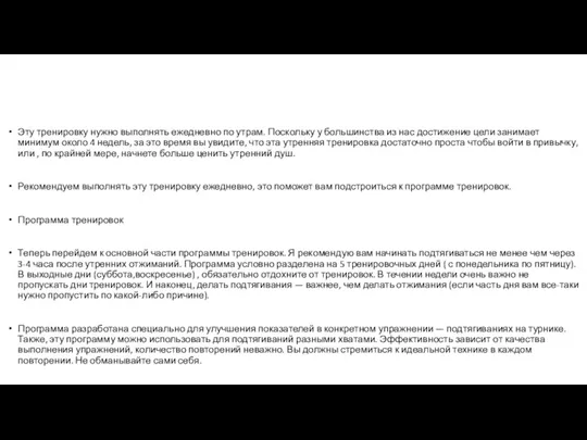 Эту тренировку нужно выполнять ежедневно по утрам. Поскольку у большинства