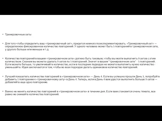 Тренировочные сеты Для того чтобы определить ваш «тренировочный сет», придется