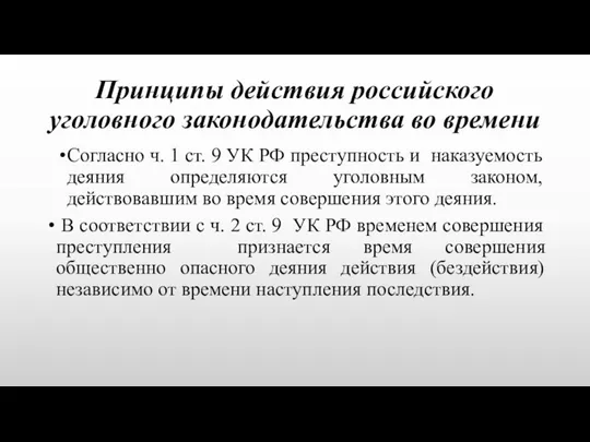 Принципы действия российского уголовного законодательства во времени Согласно ч. 1