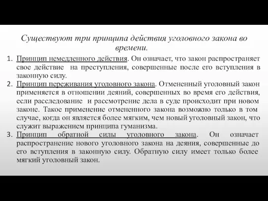 Существуют три принципа действия уголовного закона во времени. Принцип немедленного