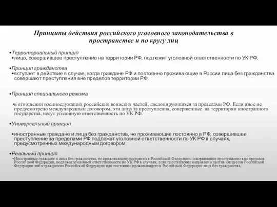 Принципы действия российского уголовного законодательства в пространстве и по кругу