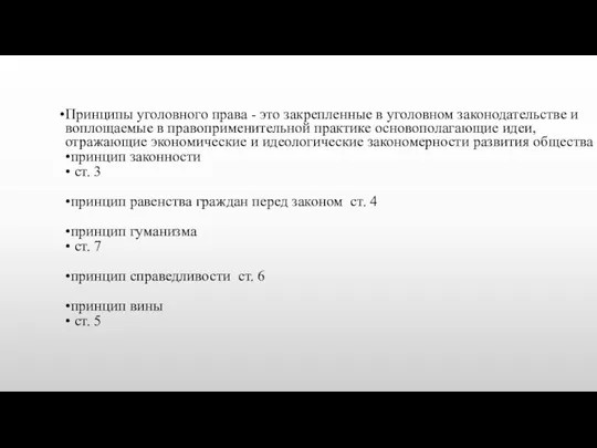 Принципы уголовного права - это закрепленные в уголовном законодательстве и