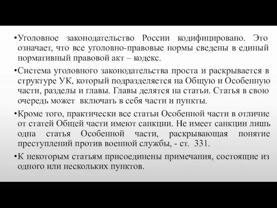 Уголовное законодательство России кодифицировано. Это означает, что все уголовно-правовые нормы