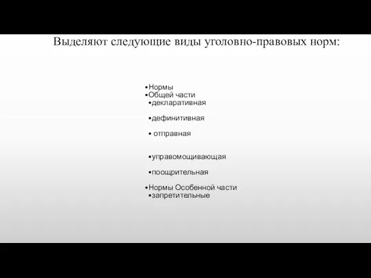 Выделяют следующие виды уголовно-правовых норм: Нормы Общей части декларативная дефинитивная