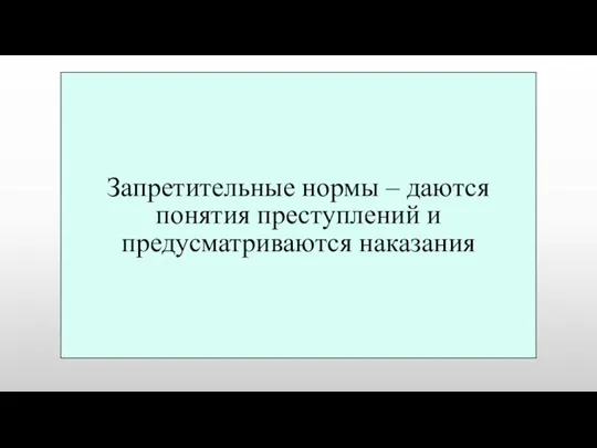 Запретительные нормы – даются понятия преступлений и предусматриваются наказания