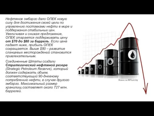 Нефтяное эмбарго дало ОПЕК новую силу для достижения своей цели