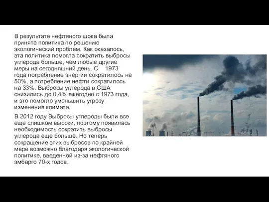 В результате нефтяного шока была принята политика по решению экологический