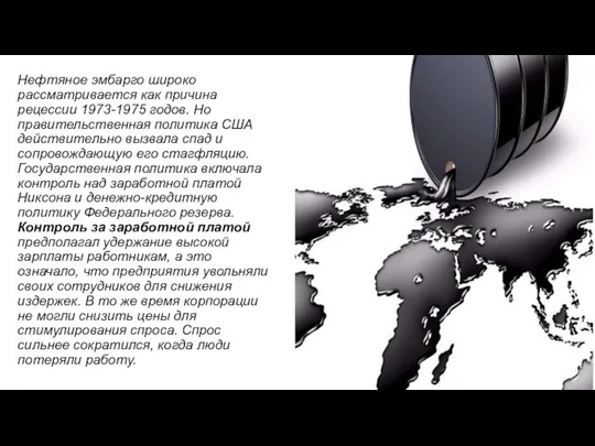 Нефтяное эмбарго широко рассматривается как причина рецессии 1973-1975 годов. Но