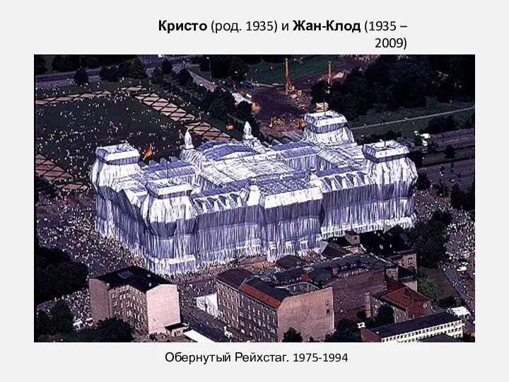 Обернутый Рейхстаг. 1975-1994 Кристо (род. 1935) и Жан-Клод (1935 – 2009)