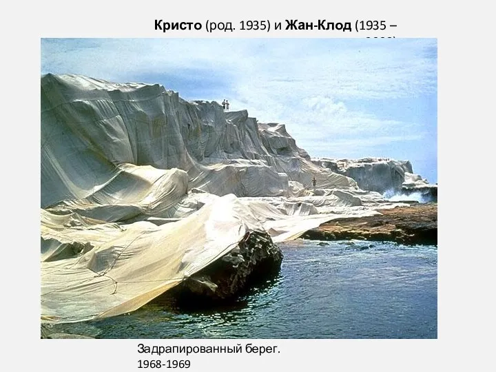 Задрапированный берег. 1968-1969 Кристо (род. 1935) и Жан-Клод (1935 – 2009)