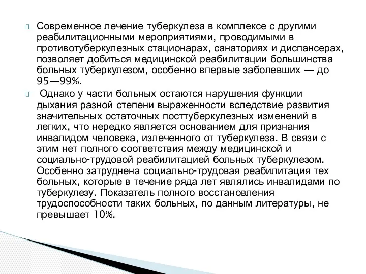 Современное лечение туберкулеза в комплексе с другими реабилитационными мероприятиями, проводимыми в противотуберкулезных стационарах,