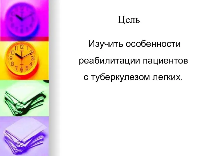 Цель Изучить особенности реабилитации пациентов с туберкулезом легких.