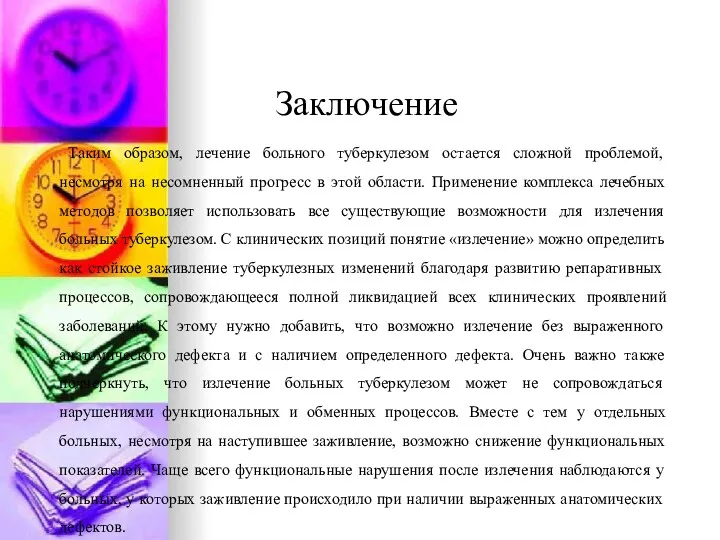 Заключение Таким образом, лечение больного туберкулезом остается сложной проблемой, несмотря