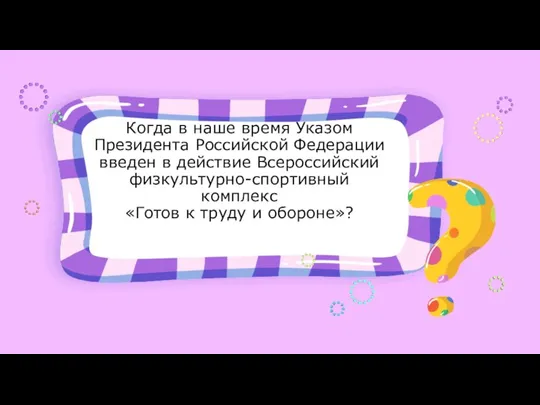 Когда в наше время Указом Президента Российской Федерации введен в