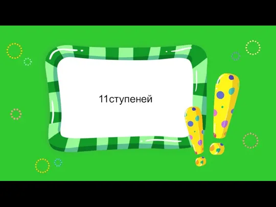 11ступеней