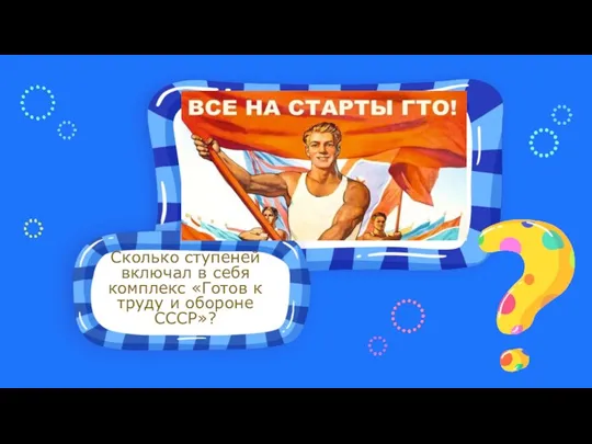 Сколько ступеней включал в себя комплекс «Готов к труду и обороне СССР»?