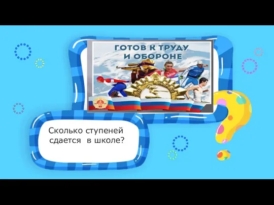 Сколько ступеней сдается в школе?