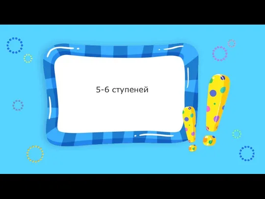 5-6 ступеней