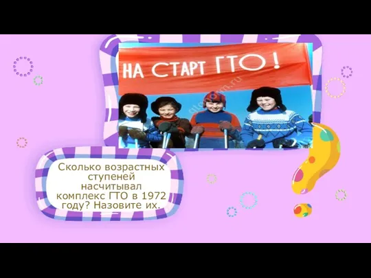 Сколько возрастных ступеней насчитывал комплекс ГТО в 1972 году? Назовите их.