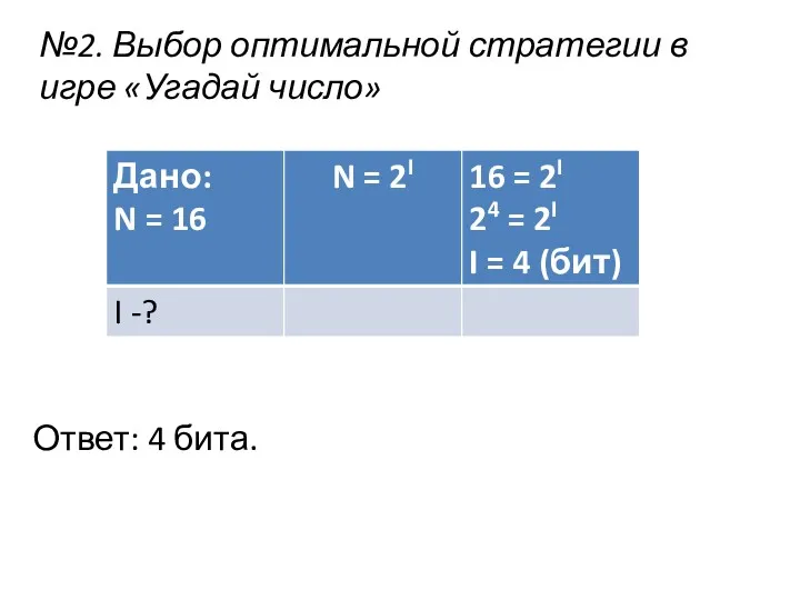 №2. Выбор оптимальной стратегии в игре «Угадай число» Ответ: 4 бита.
