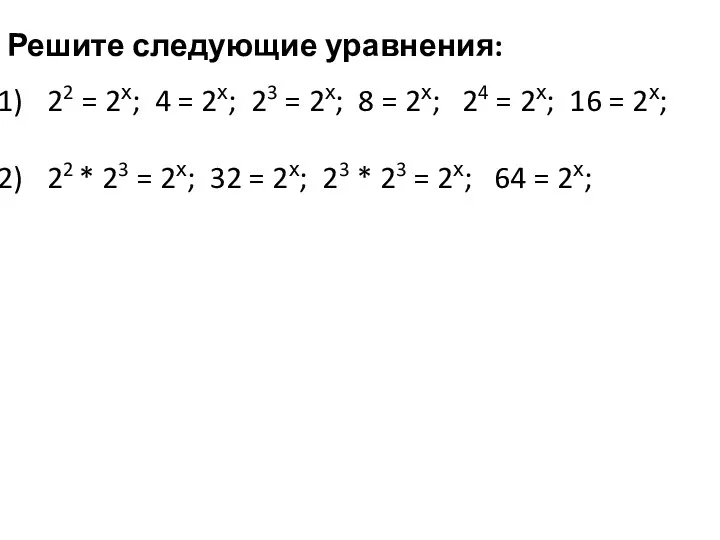 Решите следующие уравнения: 22 = 2х; 4 = 2х; 23