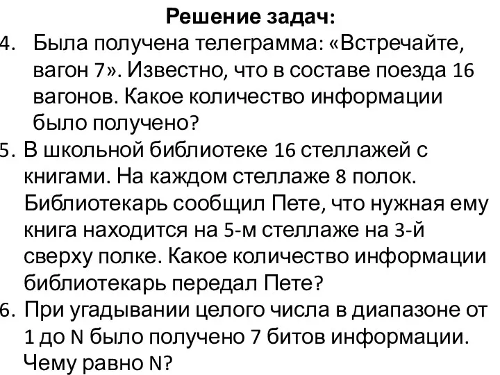 Решение задач: Была получена телеграмма: «Встречайте, вагон 7». Известно, что