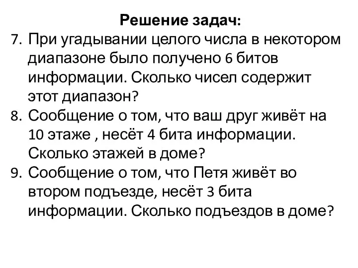 Решение задач: При угадывании целого числа в некотором диапазоне было