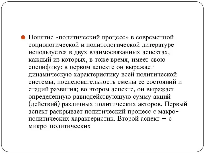 Понятие «политический процесс» в современной социологической и политологической литературе используется