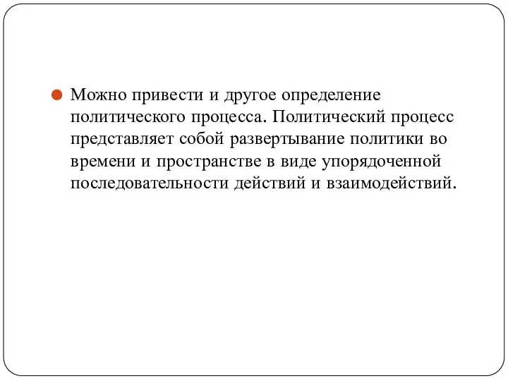 Можно привести и другое определение политического процесса. Политический процесс представляет