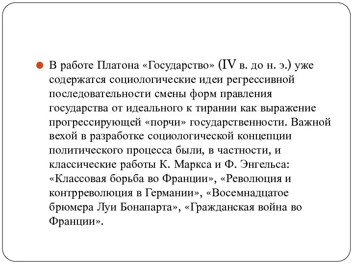 В работе Платона «Государство» (IV в. до н. э.) уже