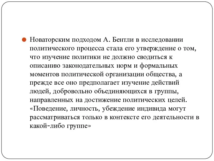 Новаторским подходом А. Бентли в исследовании политического процесса стала его