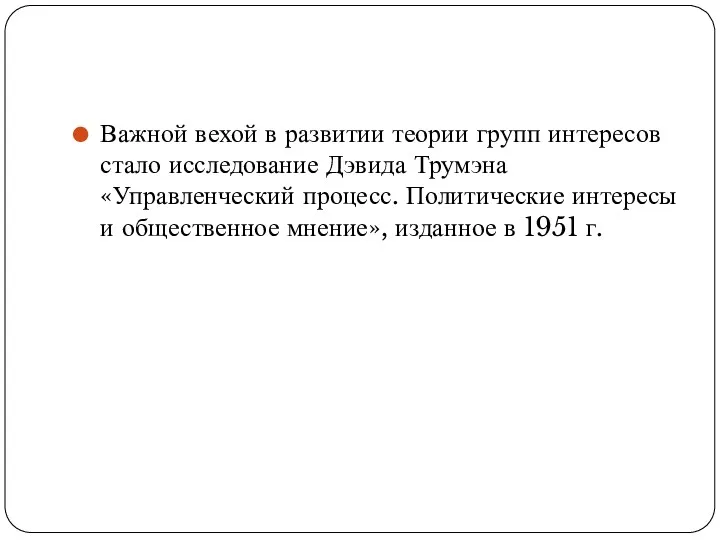 Важной вехой в развитии теории групп интересов стало исследование Дэвида